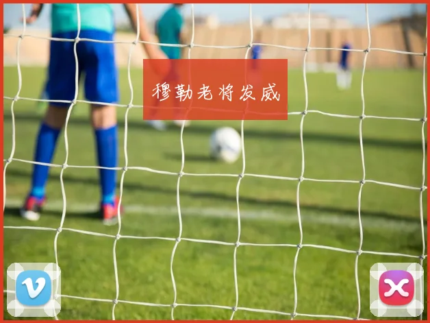 穆勒老将发威