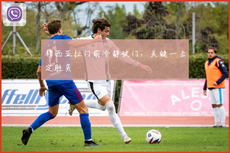 穆西亚拉门前冷静破门,关键一击定胜负