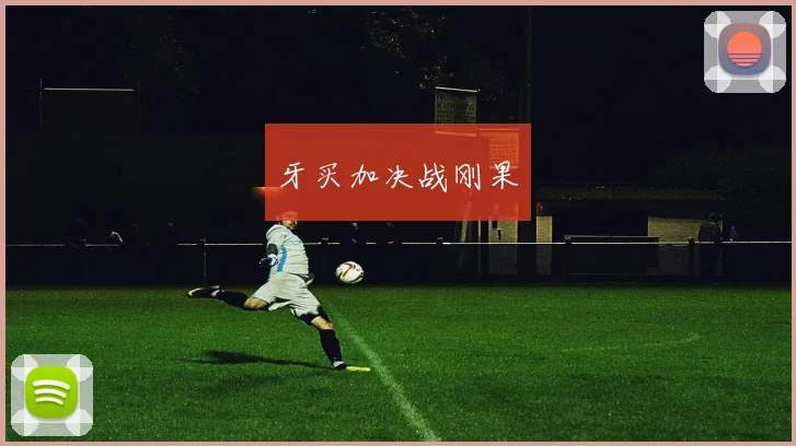 牙买加决战刚果