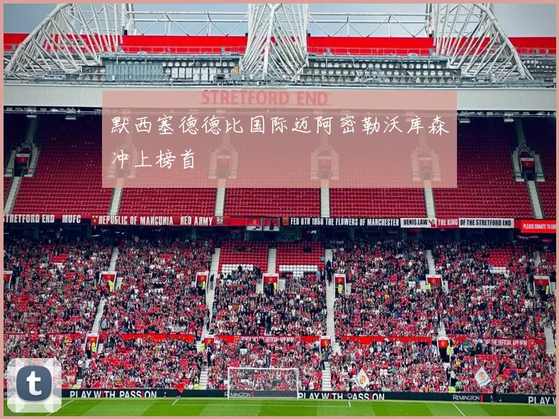 默西塞德德比国际迈阿密勒沃库森冲上榜首