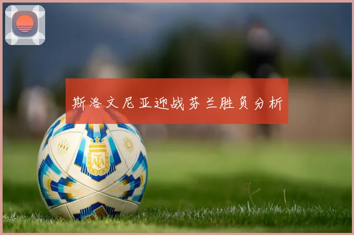 斯洛文尼亚迎战芬兰胜负分析