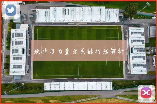 坎特与马奎尔关键对话解析