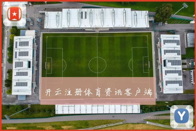 开云注册体育资讯客户端