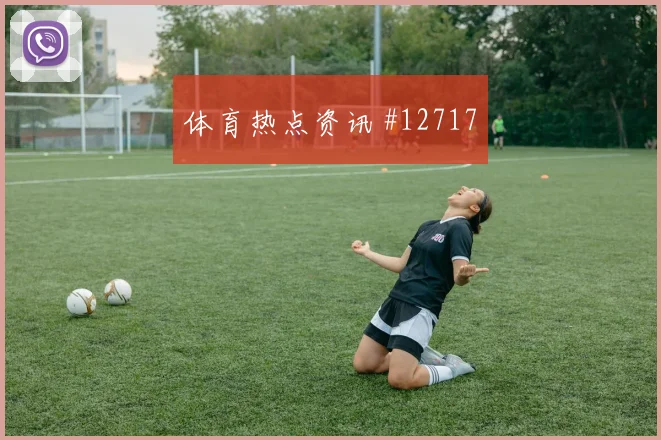 拜仁强碰流浪者