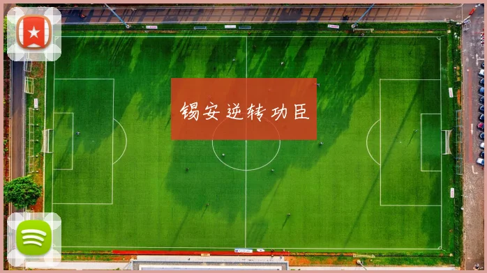 锡安逆转功臣