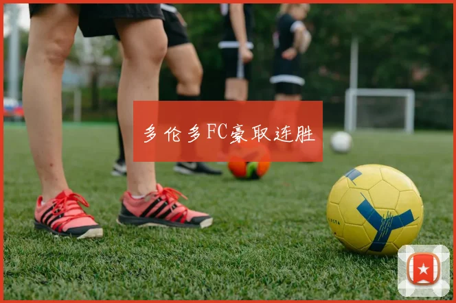 多伦多FC豪取连胜