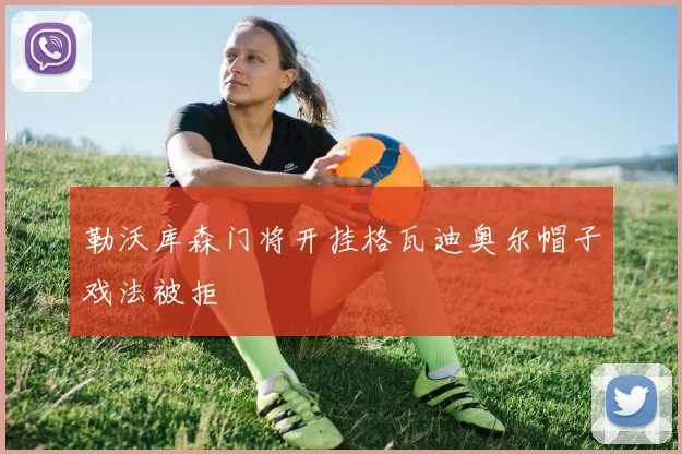 勒沃库森门将开挂格瓦迪奥尔帽子戏法被拒