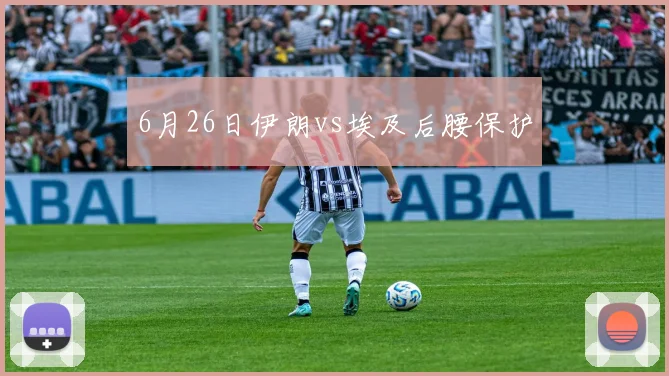 6月26日伊朗vs埃及后腰保护