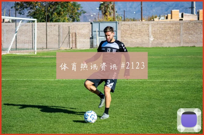 莱默尔世界杯小组赛末轮首发机会