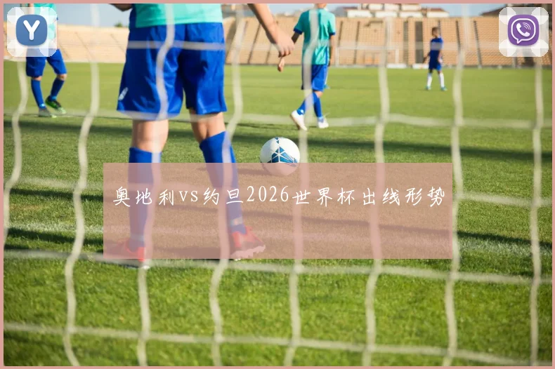 奥地利vs约旦2026世界杯出线形势