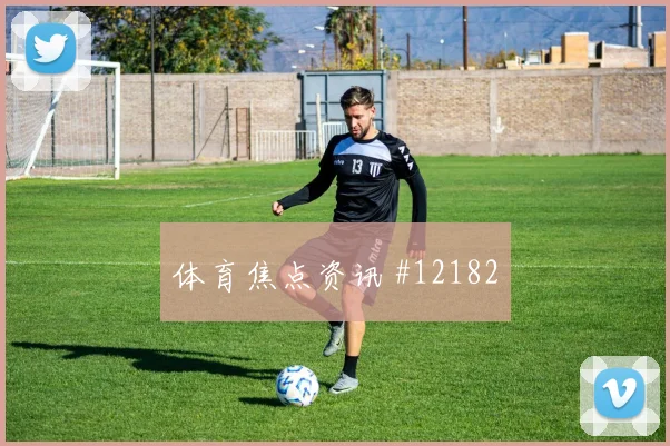 2026世界杯乌拉圭队对佛得角小组排名解读