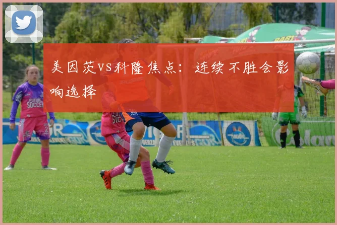 美因茨vs科隆焦点：连续不胜会影响选择