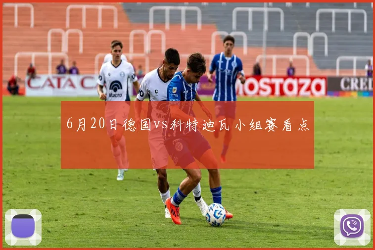 6月20日德国vs科特迪瓦小组赛看点