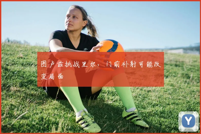 图卢兹挑战里尔，门前补射可能改变局面