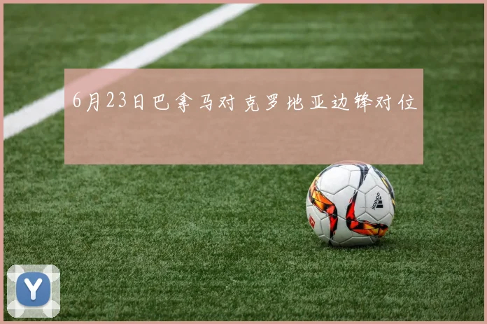 6月23日巴拿马对克罗地亚边锋对位