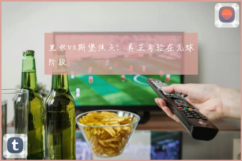 里尔vs斯堡焦点：真正考验在无球阶段