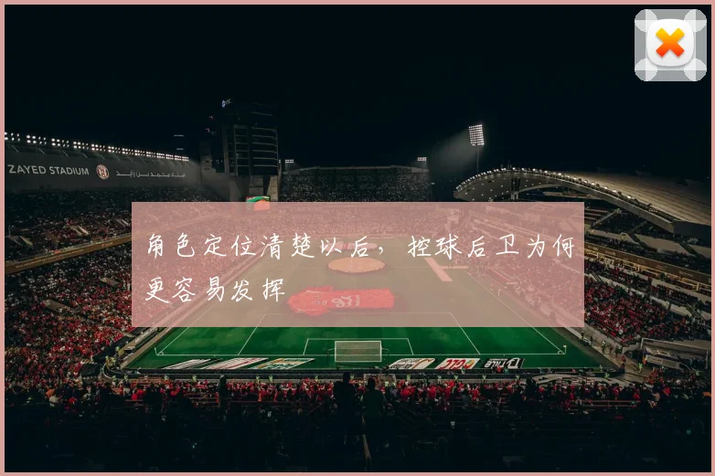 角色定位清楚以后，控球后卫为何更容易发挥