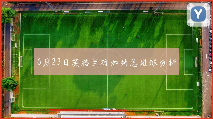 6月23日英格兰对加纳总进球分析
