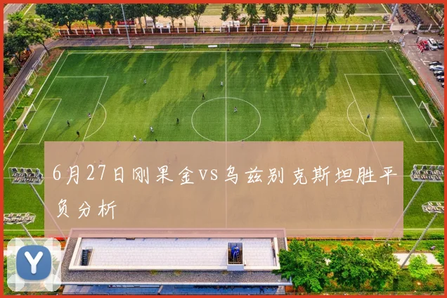 6月27日刚果金vs乌兹别克斯坦胜平负分析