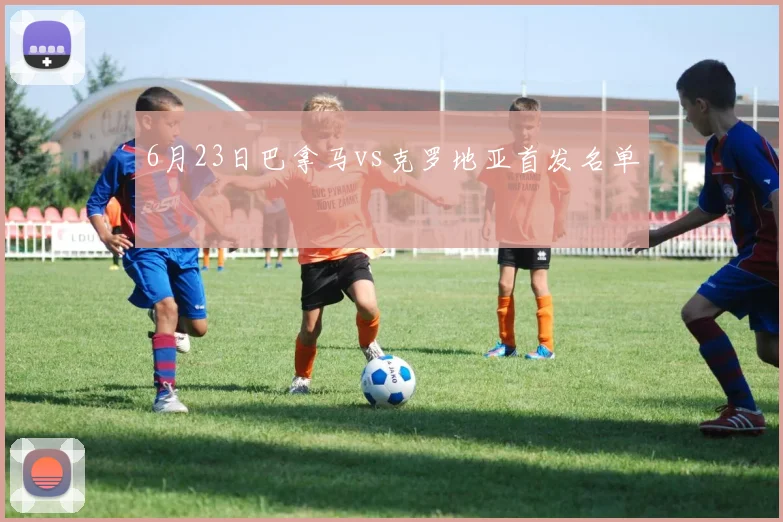 6月23日巴拿马vs克罗地亚首发名单