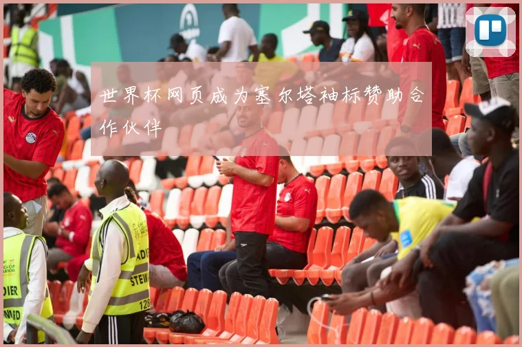 世界杯网页成为塞尔塔袖标赞助合作伙伴