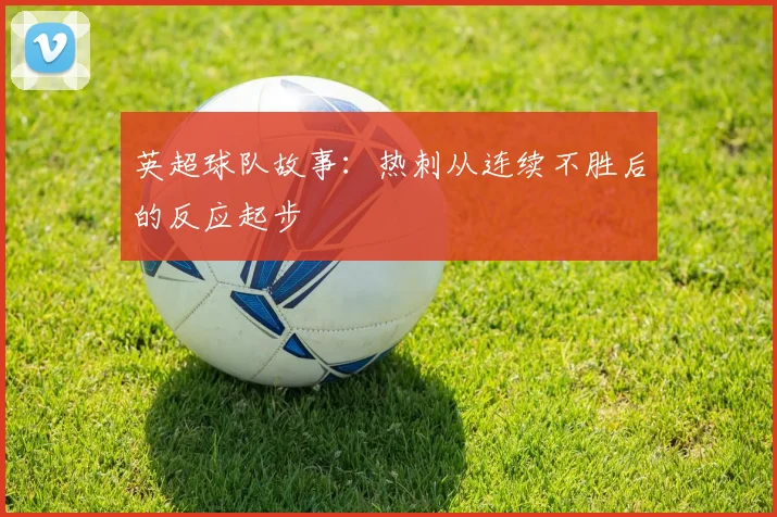 英超球队故事：热刺从连续不胜后的反应起步