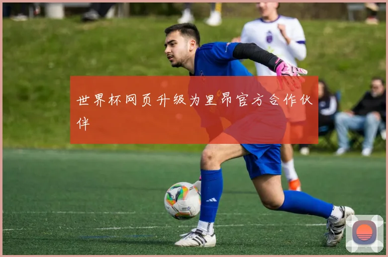 世界杯网页升级为里昂官方合作伙伴
