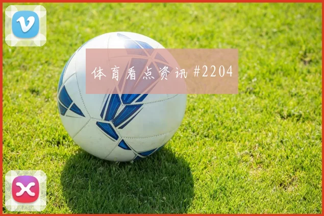 多特斯图加特越位争议决赛回放解析