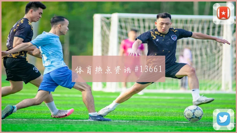 阿菲夫面对波黑防线节奏变化能否破局走势研判