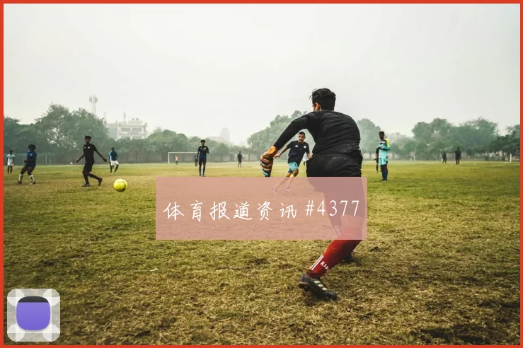 勒沃库森先丢后追武磊怒射破门赛后热议