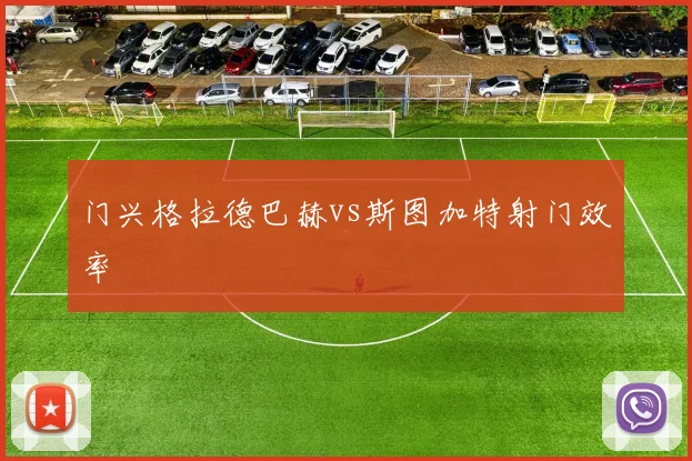 门兴格拉德巴赫vs斯图加特射门效率