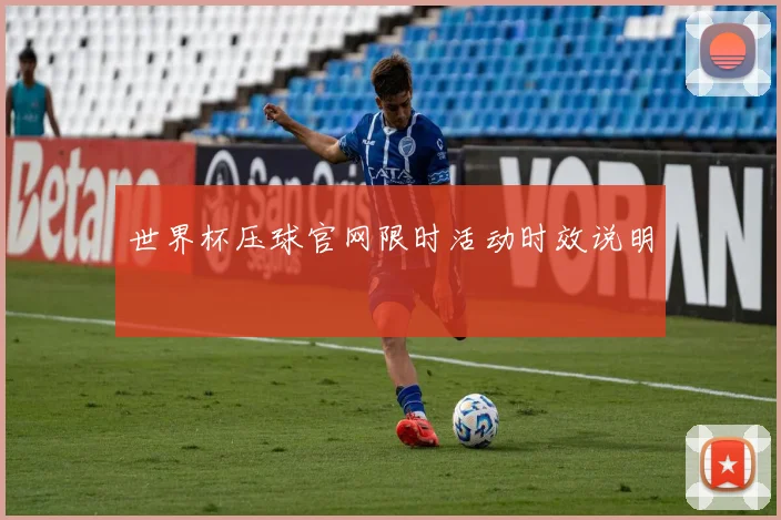 世界杯压球官网限时活动时效说明